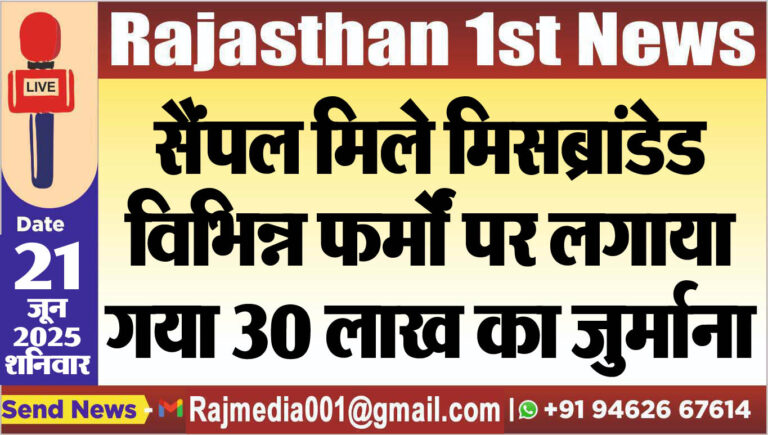 Read more about the article सैंपल मिले मिसब्रांडेड,विभिन्न फर्मों पर लगाया गया 30 लाख का जुर्माना