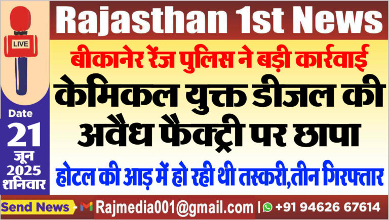 Read more about the article बीकानेर रेंज पुलिस ने बड़ी कार्रवाई,केमिकल युक्त डीजल की अवैध फैक्ट्री पर छापा