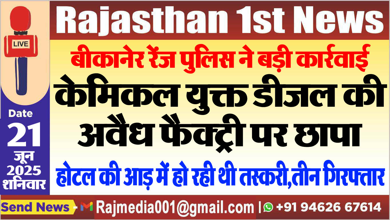 You are currently viewing बीकानेर रेंज पुलिस ने बड़ी कार्रवाई,केमिकल युक्त डीजल की अवैध फैक्ट्री पर छापा