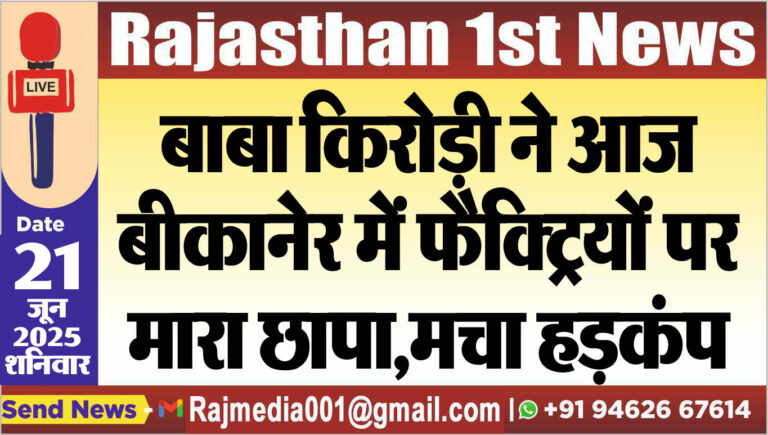 Read more about the article बाबा किरोड़ी ने आज बीकानेर में फैक्ट्रियों पर मारा छापा,मचा हड़कंप-baba kirdolal latest update 