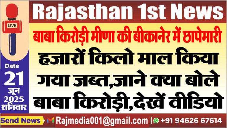 Read more about the article हजारों किलो माल किया गया जब्त,जाने क्या बोले बाबा किरोड़ी