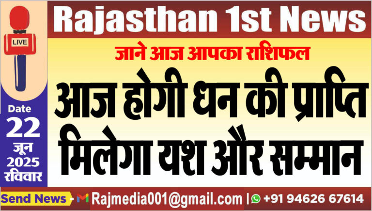 Read more about the article आज होगी धन की प्राप्ति,मिलेगा यश और सम्मान