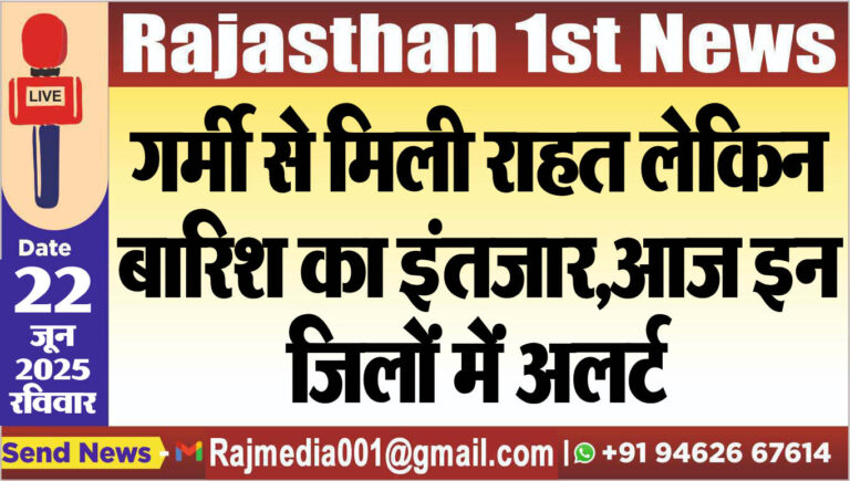 Read more about the article गर्मी से मिली राहत लेकिन बारिश का इंतजार,आज इन जिलों में अलर्ट-Weather alert