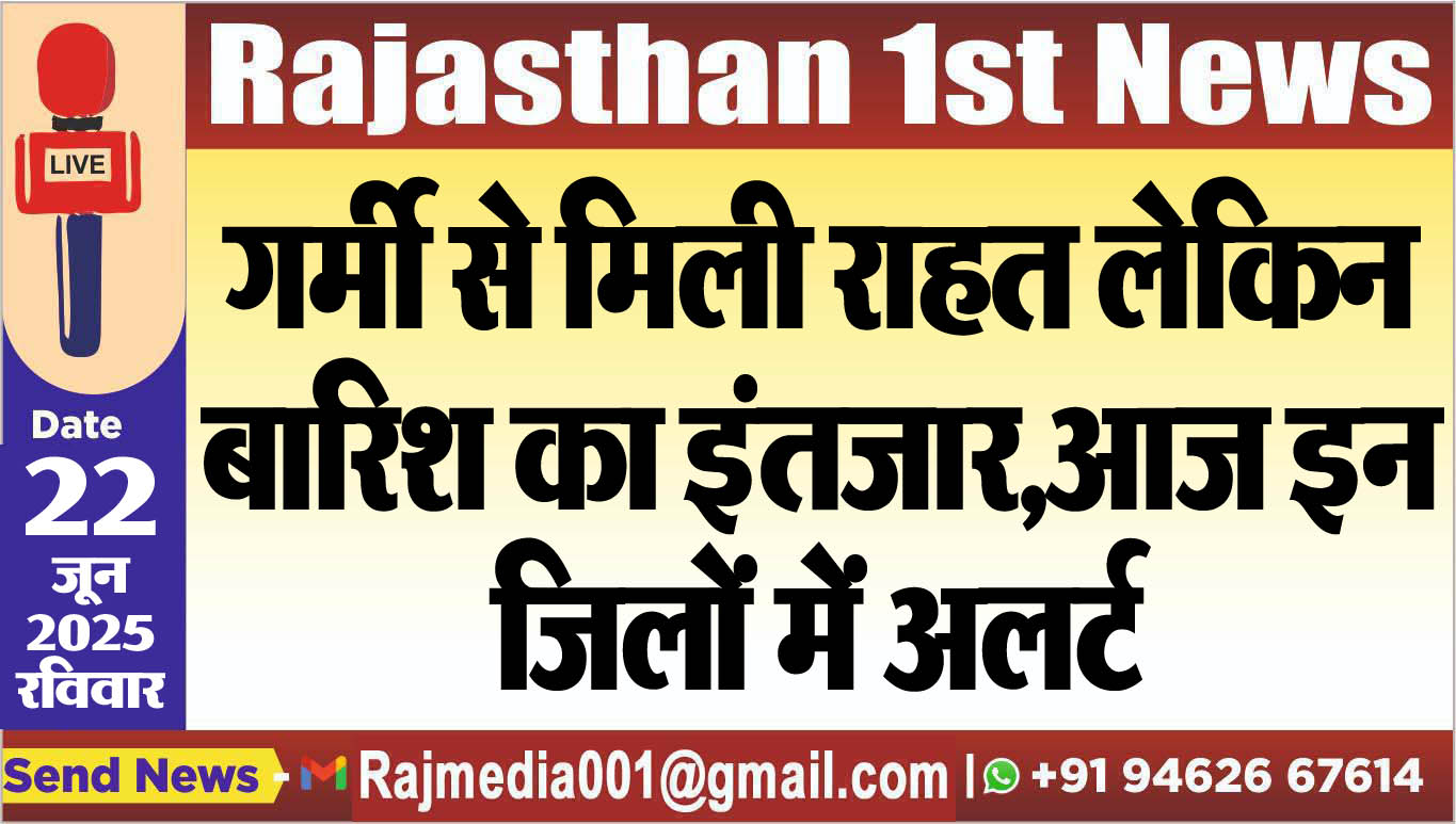 You are currently viewing गर्मी से मिली राहत लेकिन बारिश का इंतजार,आज इन जिलों में अलर्ट-Weather alert