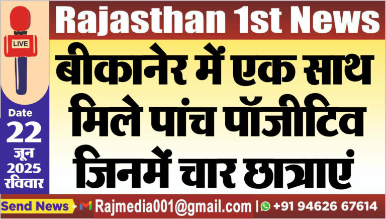 Read more about the article बीकानेर में एक साथ मिले पांच पॉजीटिव,जिनमें चार छात्राएं-Corona 
