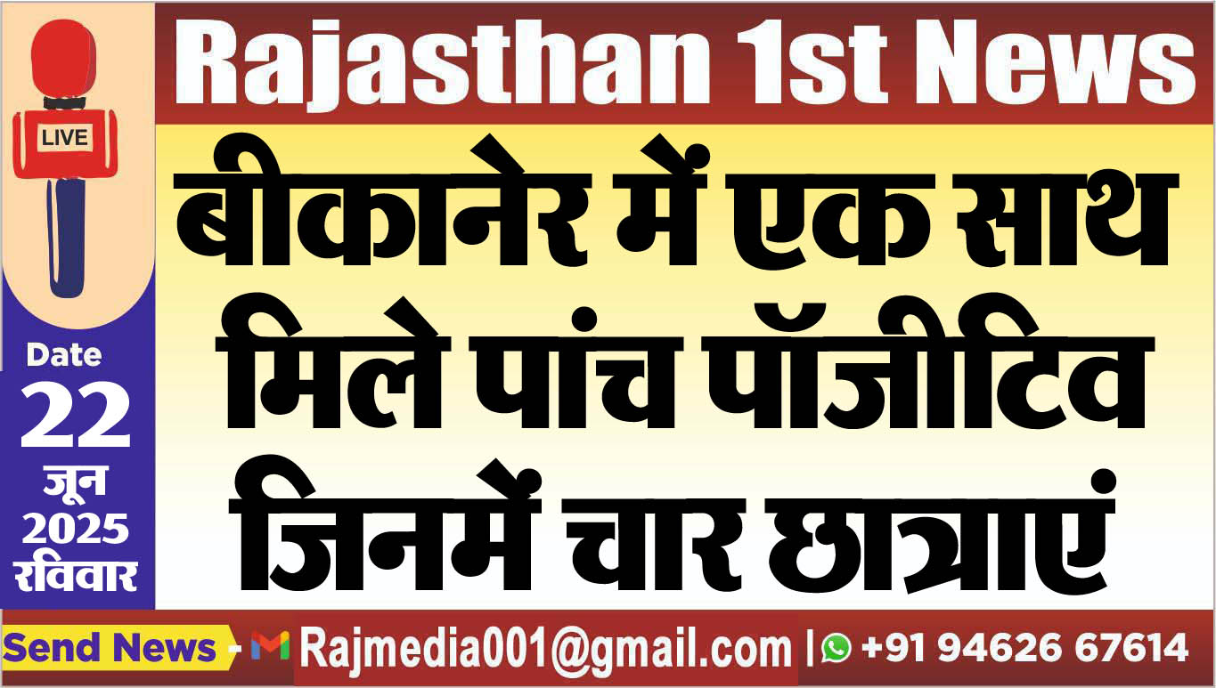 You are currently viewing बीकानेर में एक साथ मिले पांच पॉजीटिव,जिनमें चार छात्राएं-Corona 