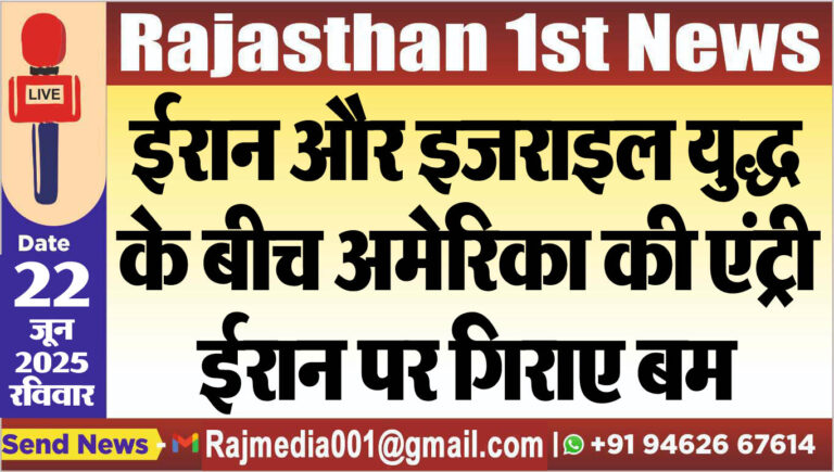 Read more about the article ईरान और इजराइल युद्ध के बीच अमेरिका की एंट्री,ईरान पर गिराए बम