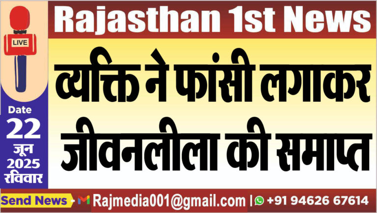 Read more about the article व्यक्ति ने फांसी लगाकर जीवनलीला की समाप्त