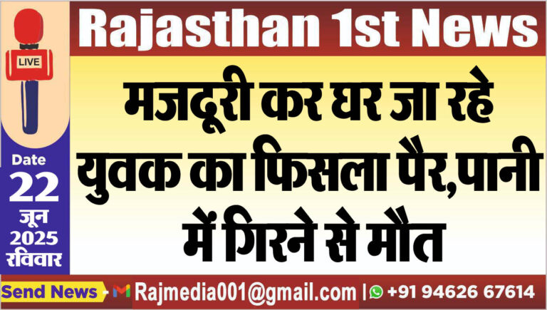 Read more about the article मजदूरी कर घर जा रहे युवक का फिसला पैर,पानी में गिरने से मौत-Bikaner News