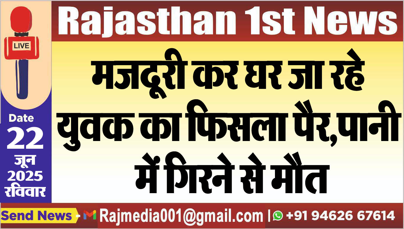 You are currently viewing मजदूरी कर घर जा रहे युवक का फिसला पैर,पानी में गिरने से मौत-Bikaner News