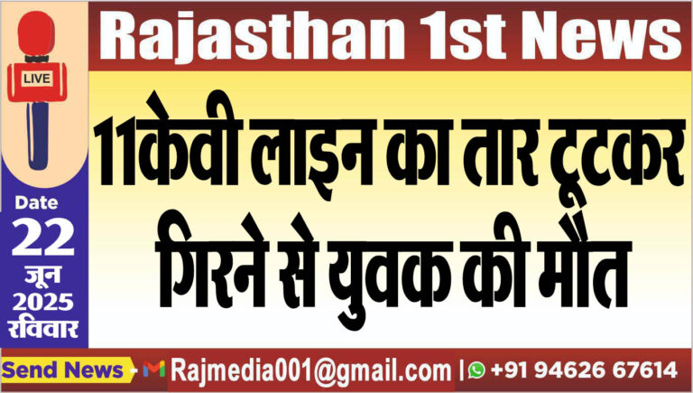 Read more about the article 11केवी लाइन का तार टूटकर गिरने से युवक की मौत-Bikaner News 
