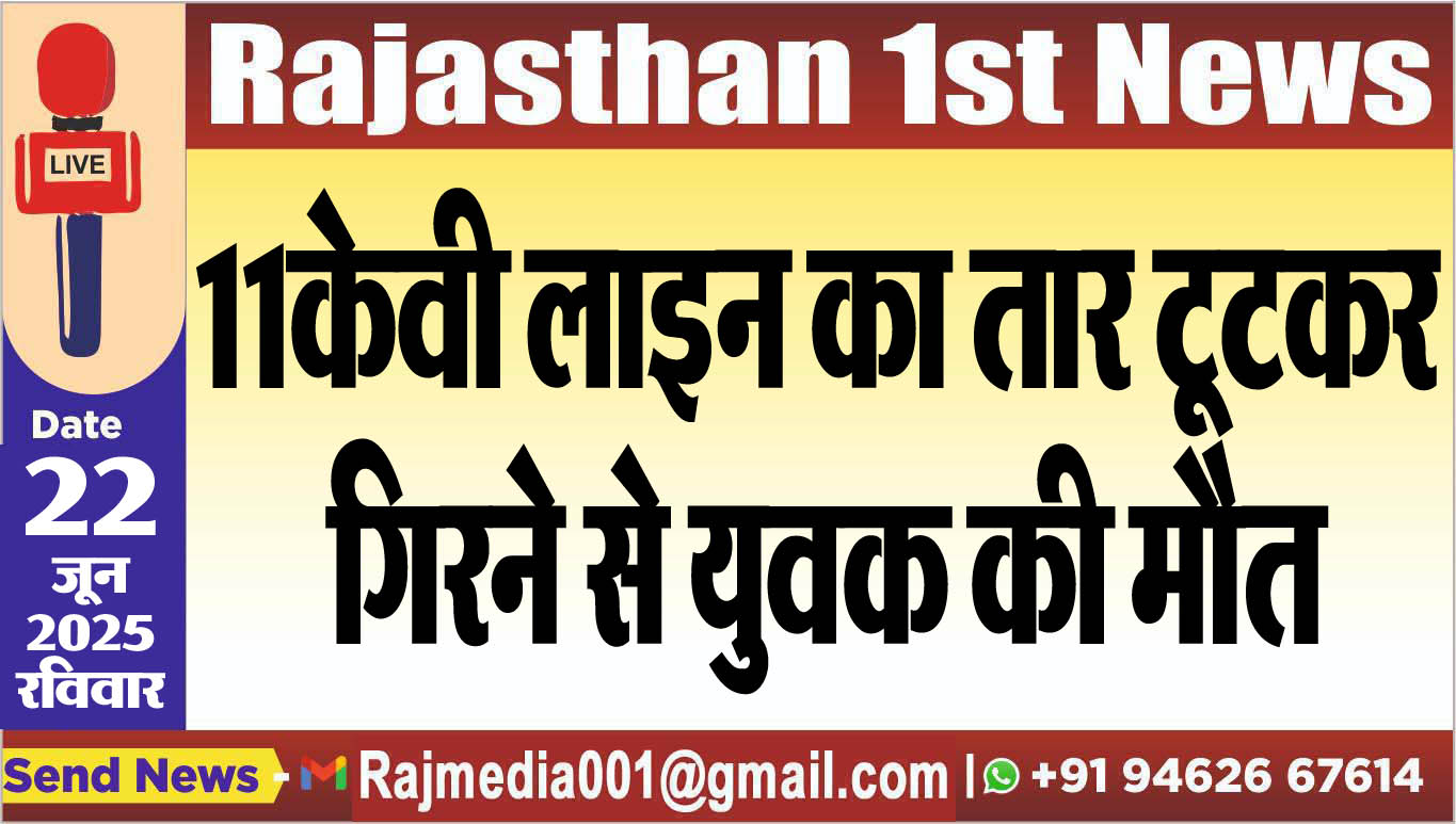 You are currently viewing 11केवी लाइन का तार टूटकर गिरने से युवक की मौत-Bikaner News 