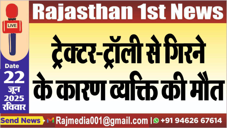 Read more about the article ट्रेक्टर-ट्रॉली से गिरने के कारण व्यक्ति की मौत