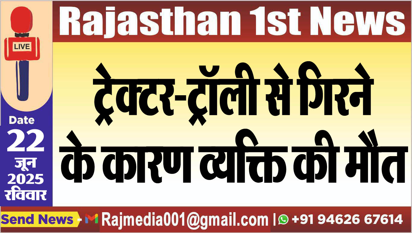 You are currently viewing ट्रेक्टर-ट्रॉली से गिरने के कारण व्यक्ति की मौत