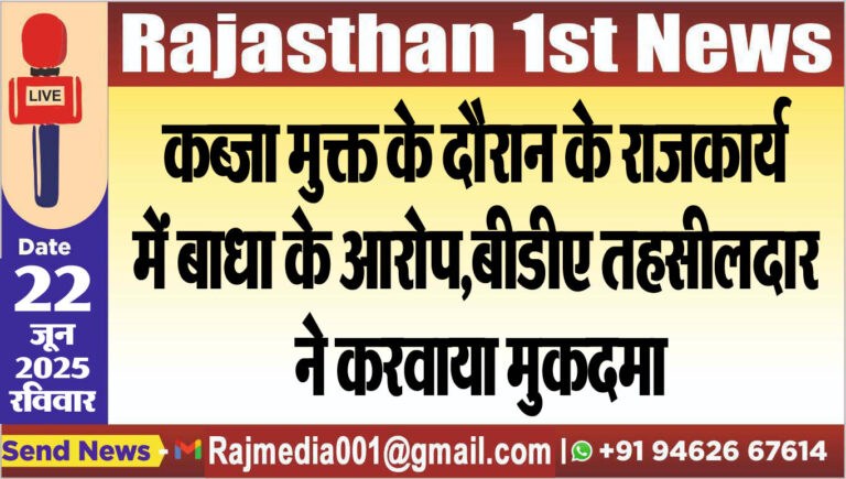 Read more about the article कब्जा मुक्त के दौरान के राजकार्य में बाधा के आरोप,बीडीए तहसीलदार ने करवाया मुकदमा-Bikaner News