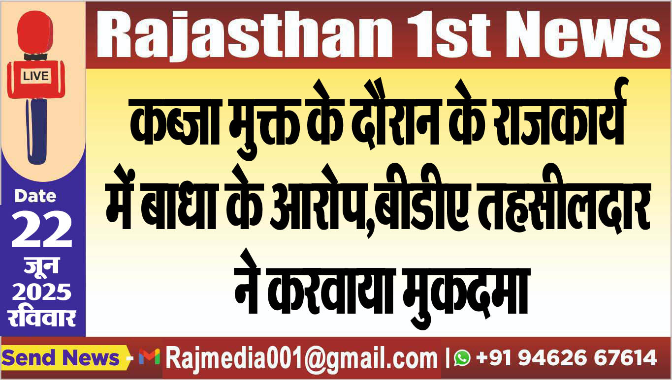 You are currently viewing कब्जा मुक्त के दौरान के राजकार्य में बाधा के आरोप,बीडीए तहसीलदार ने करवाया मुकदमा-Bikaner News