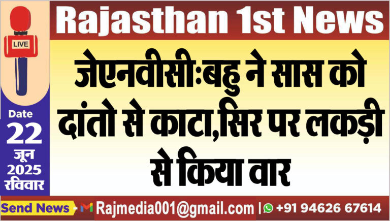Read more about the article जेएनवीसी:बहु ने सास को दांतो से काटा,सिर पर लकड़ी से किया वार-Bikaner News 