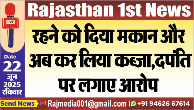 Read more about the article रहने को दिया मकान और अब कर लिया कब्जा,दपंति पर लगाए आरोप-Bikaner News 