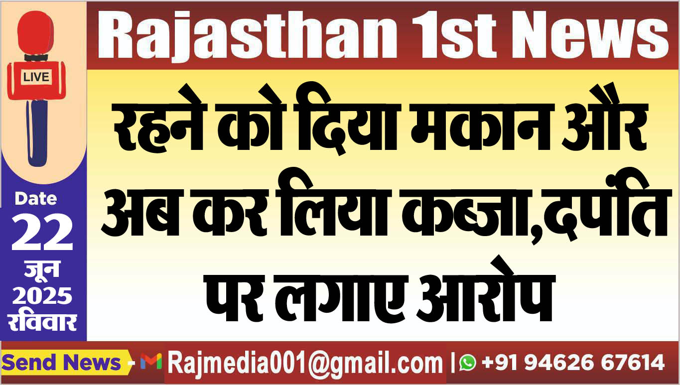 You are currently viewing रहने को दिया मकान और अब कर लिया कब्जा,दपंति पर लगाए आरोप-Bikaner News 