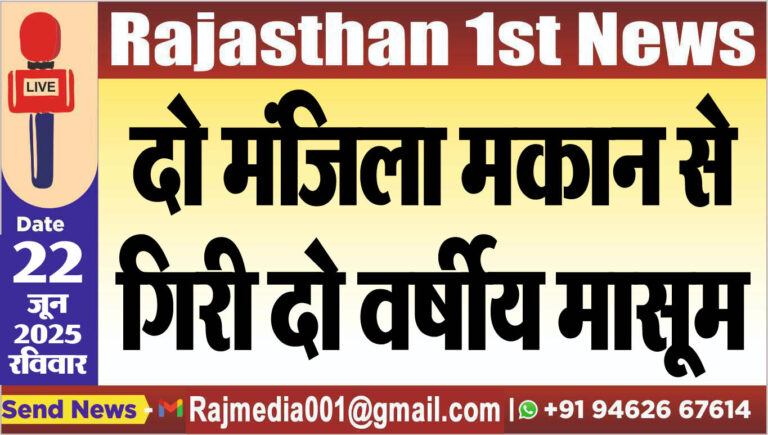 Read more about the article दो मंजिला मकान से गिरी दो वर्षीय मासूम