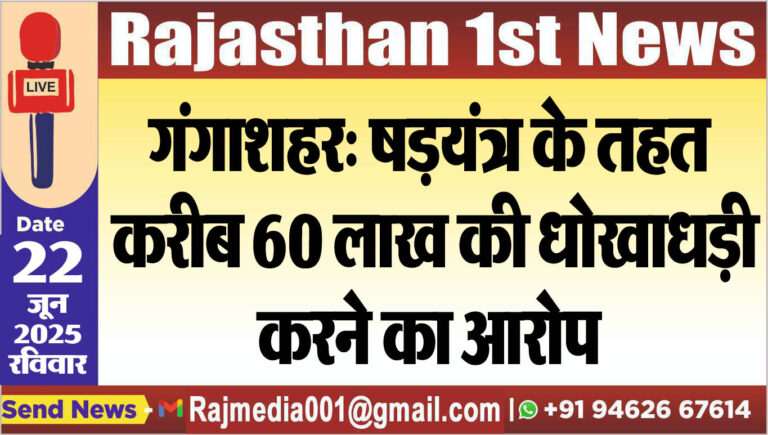 Read more about the article गंगाशहर: षडय़ंत्र के तहत करीब 60 लाख की धोखाधड़ी करने का आरोप