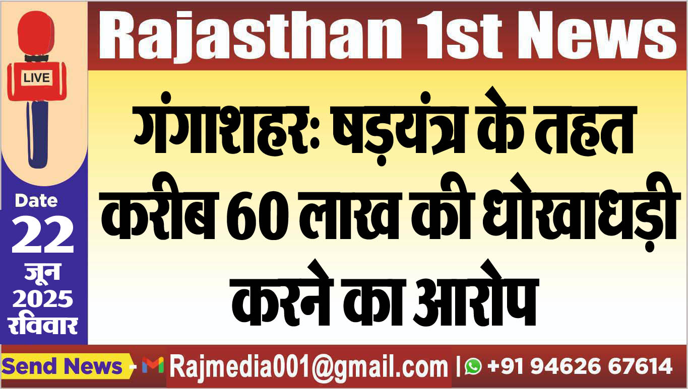 You are currently viewing गंगाशहर: षडय़ंत्र के तहत करीब 60 लाख की धोखाधड़ी करने का आरोप