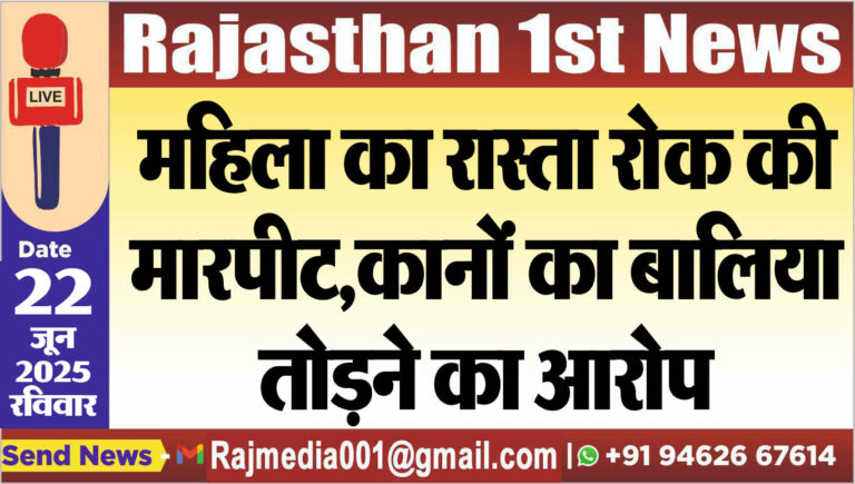 Read more about the article महिला का रास्ता रोक की मारपीट,कानों का बालिया तोडऩे का आरोप