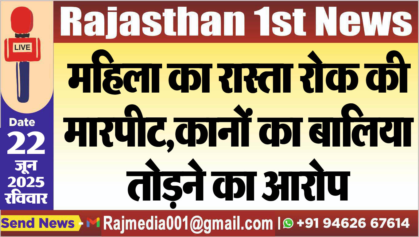 You are currently viewing महिला का रास्ता रोक की मारपीट,कानों का बालिया तोडऩे का आरोप