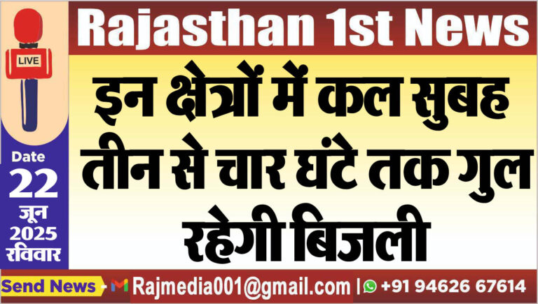 Read more about the article इन क्षेत्रों में कल सुबह तीन से चार घंटे तक गुल रहेगी बिजली-Bikaner News 