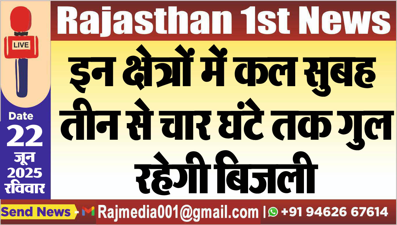 You are currently viewing इन क्षेत्रों में कल सुबह तीन से चार घंटे तक गुल रहेगी बिजली-Bikaner News 