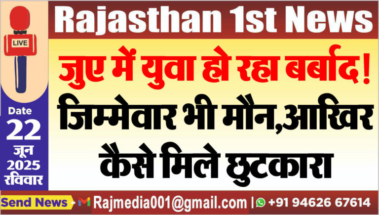 Read more about the article जुए में युवा हो रहा बर्बाद,जिम्मेवार भी मौन,आखिर कैसे मिले छुटकारा-Bikaner News