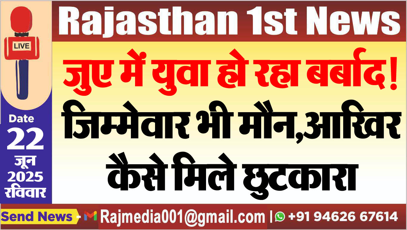 You are currently viewing जुए में युवा हो रहा बर्बाद,जिम्मेवार भी मौन,आखिर कैसे मिले छुटकारा-Bikaner News