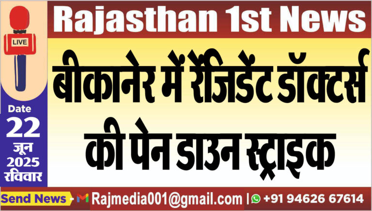 Read more about the article बीकानेर में रेंजिडेंट डॉक्टर्स की पेन डाउन स्ट्राइक