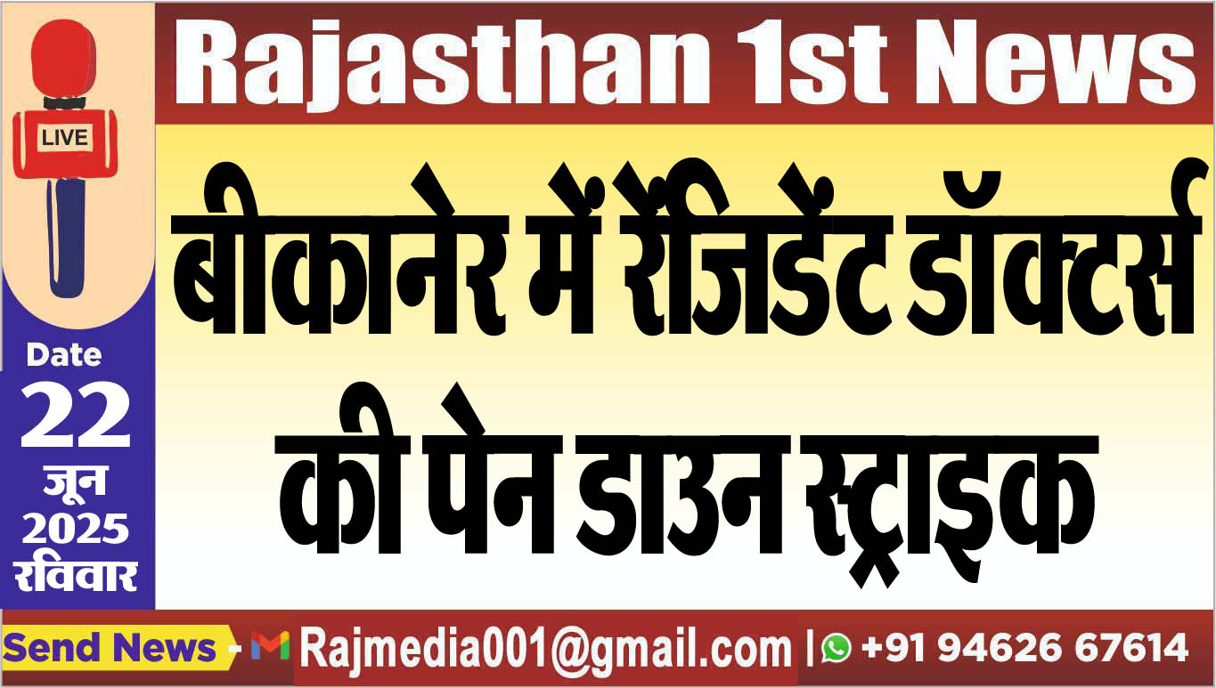 You are currently viewing बीकानेर में रेंजिडेंट डॉक्टर्स की पेन डाउन स्ट्राइक
