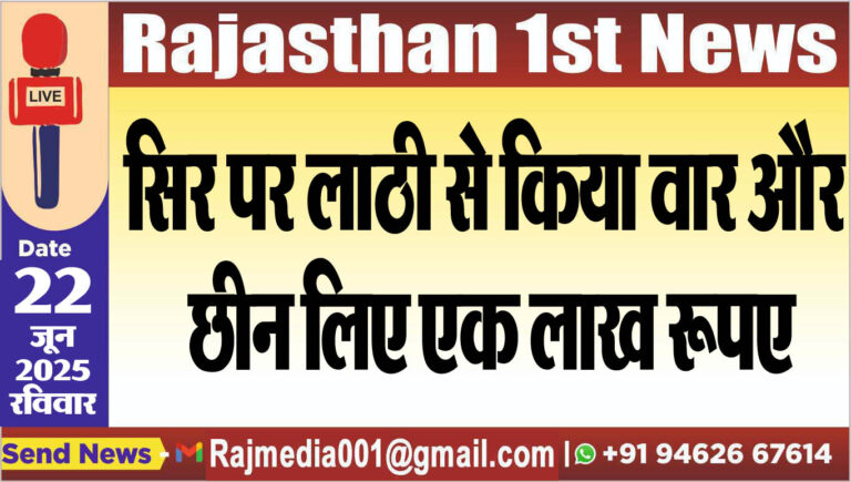 Read more about the article सिर पर लाठी से किया वार और छीन लिए एक लाख रूपए