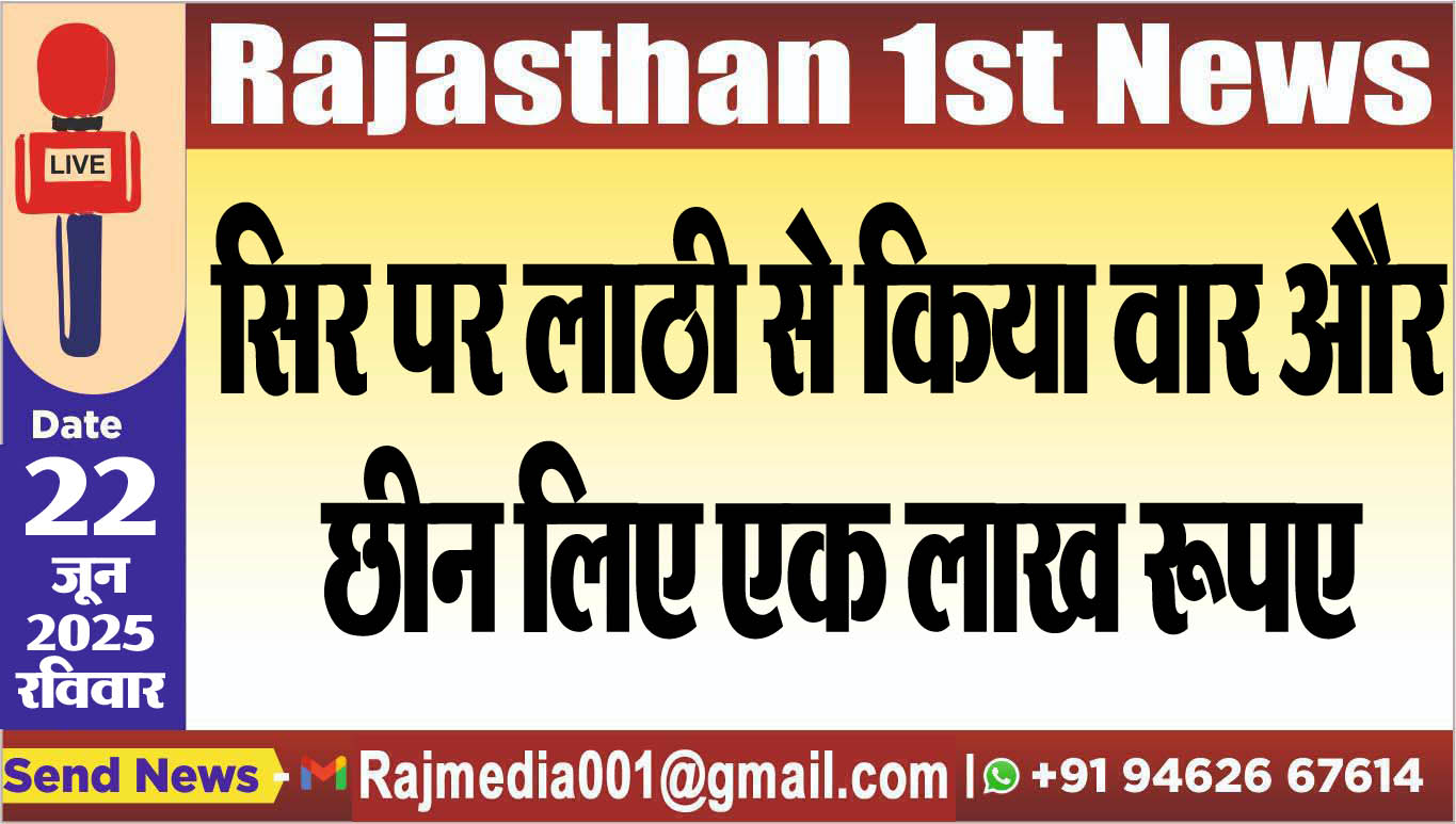 You are currently viewing सिर पर लाठी से किया वार और छीन लिए एक लाख रूपए