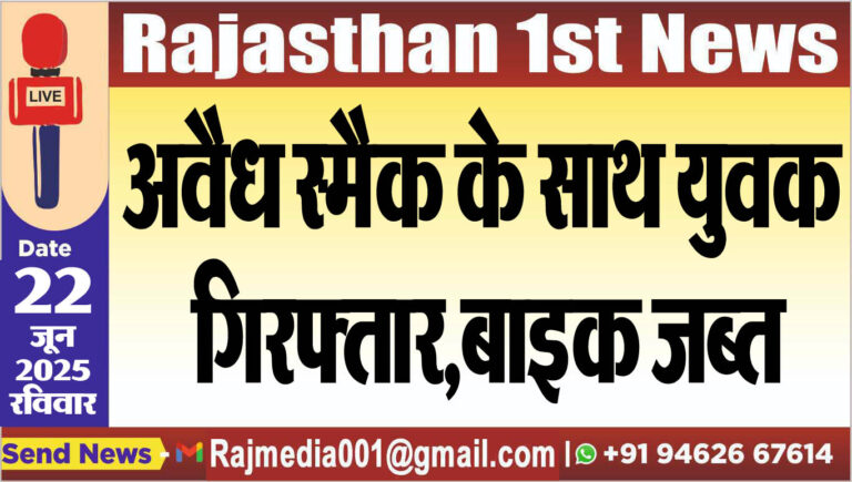 Read more about the article अवैध स्मैक के साथ युवक गिरफ्तार,बाइक जब्त
