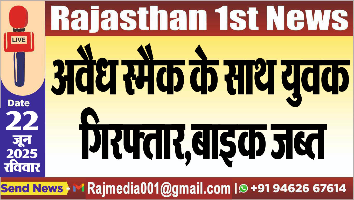 You are currently viewing अवैध स्मैक के साथ युवक गिरफ्तार,बाइक जब्त