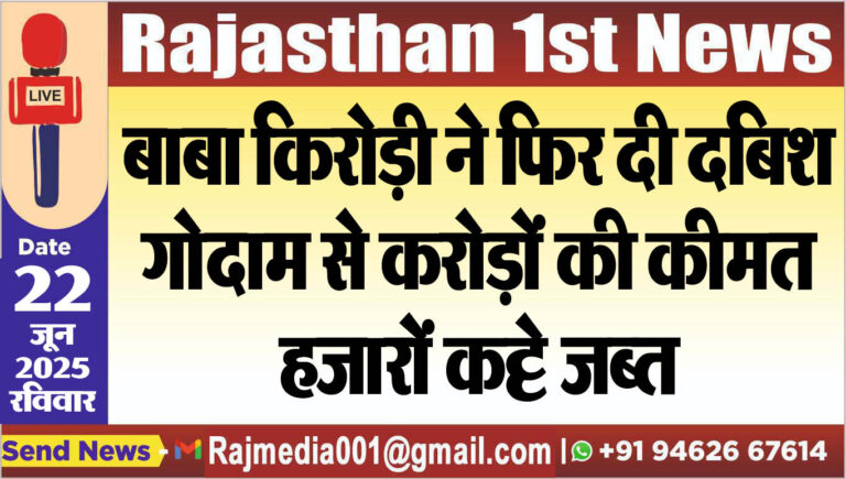 Read more about the article बाबा किरोड़ी ने फिर की छापेमारी,गोदाम से करोड़ों के हजारों कट्टे किए जब्त -Bikaner News 