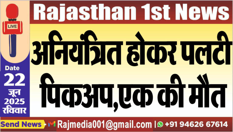 Read more about the article अनियंत्रित होकर पलटी पिकअप,एक की मौत