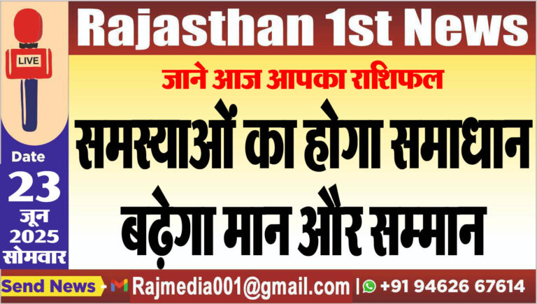 Read more about the article समस्याओं का होगा समाधान,बढ़ेगा मान और सम्मान-rasifal 