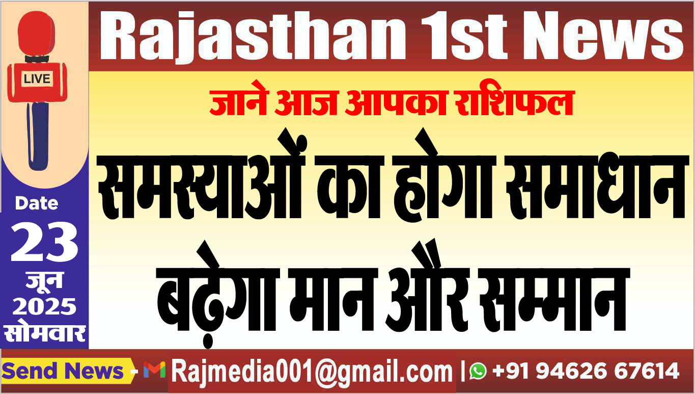 You are currently viewing समस्याओं का होगा समाधान,बढ़ेगा मान और सम्मान-rasifal 