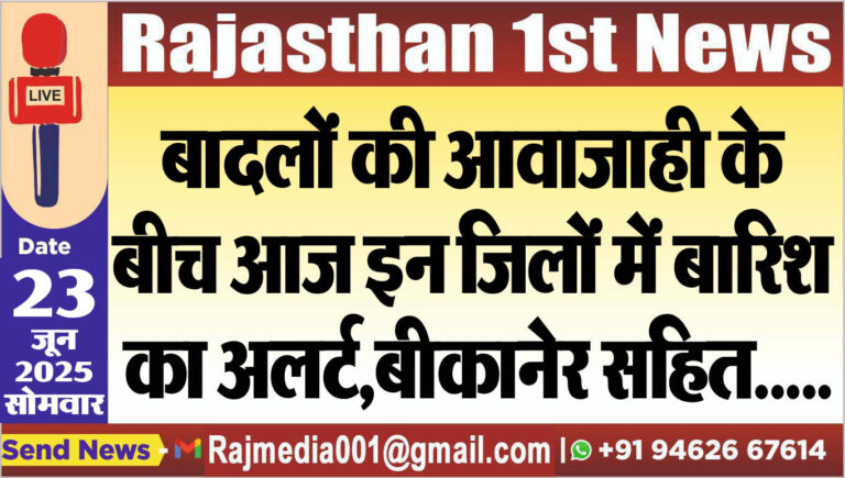Read more about the article बादलों की आवाजाही के बीच आज इन जिलों में बारिश का अलर्ट,बीकानेर सहित…..-Rajasthan Weather alert 