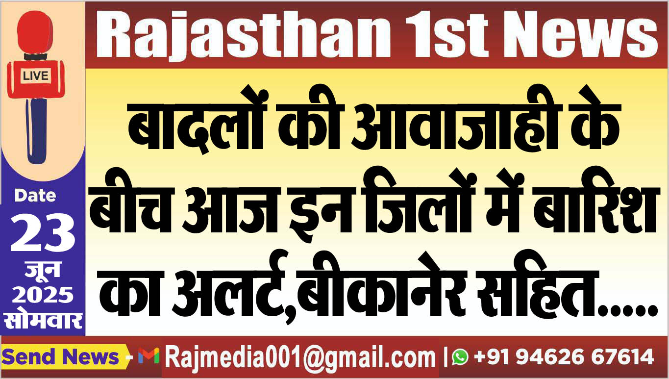You are currently viewing बादलों की आवाजाही के बीच आज इन जिलों में बारिश का अलर्ट,बीकानेर सहित…..-Rajasthan Weather alert 