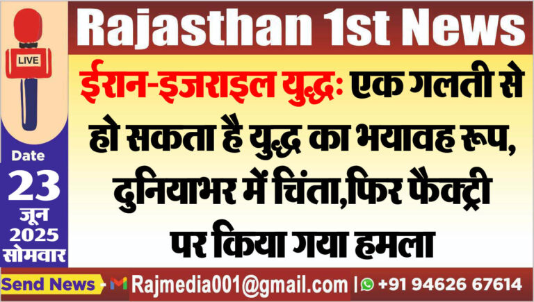 Read more about the article ईरान-इजराइल युद्ध: एक गलती से हो सकता है युद्ध का भयावह रूप-Israel VS Iran War