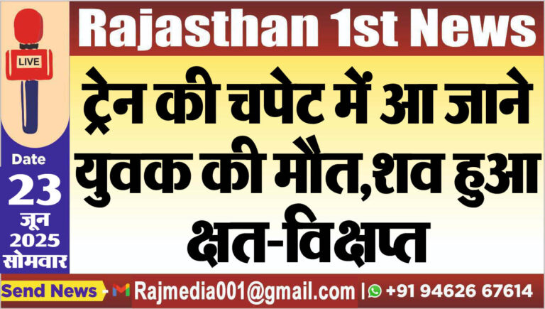 Read more about the article ट्रेन की चपेट में आ जाने युवक की मौत,शव हुआ क्षत-विक्षप्त-Bikaner News 