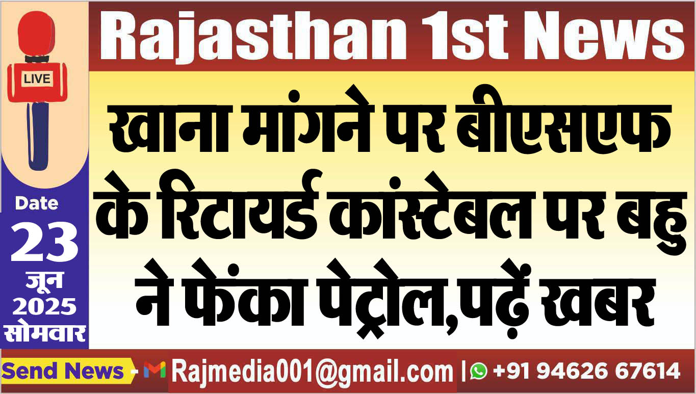 Read more about the article खाना मांगने पर बीएसएफ के रिटायर्ड कांस्टेबल पर बहु ने फेंका पेट्रोल,पढ़ें खबर