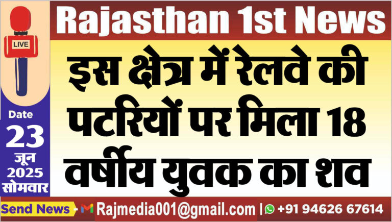 Read more about the article इस क्षेत्र में रेलवे की पटरियों पर मिला 18 वर्षीय युवक का शव-Bikaner News 