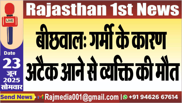 Read more about the article बीछवाल: गर्मी के कारण अटैक आने से व्यक्ति की मौत-Bikaner News 