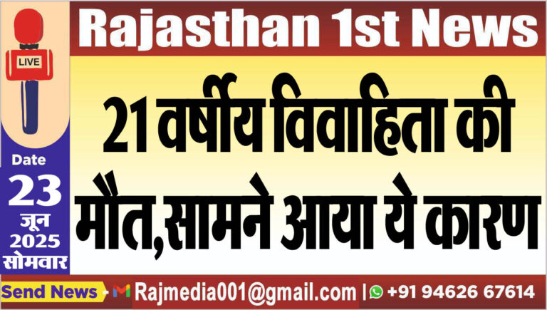 Read more about the article 21 वर्षीय विवाहिता की मौत,सामने आया ये कारण